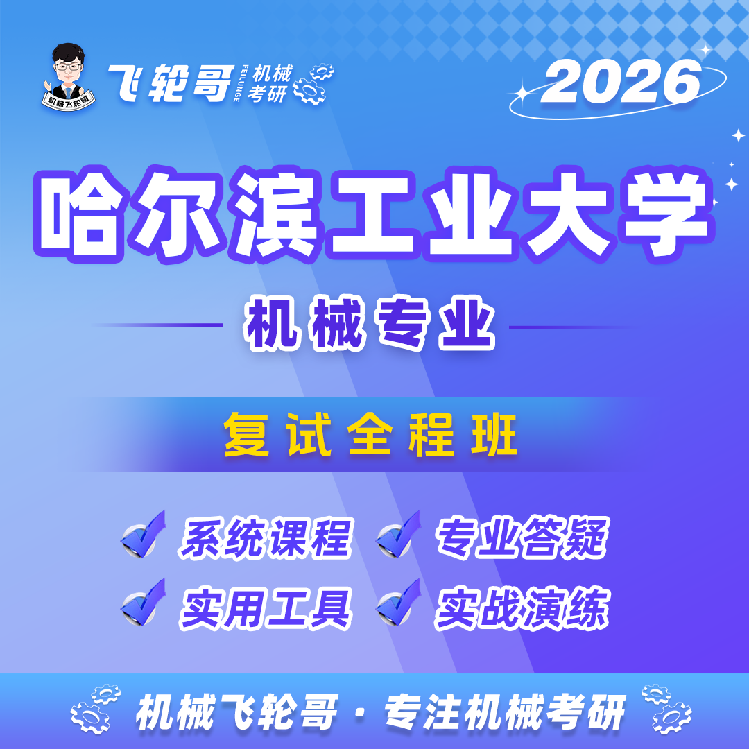 【飞轮哥】哈工大复试全程班-试听