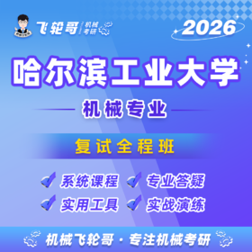 【飞轮哥】哈工大复试全程班-试听