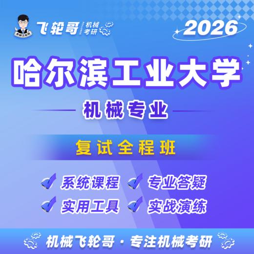 【飞轮哥】哈工大复试全程班-试听 商品图0