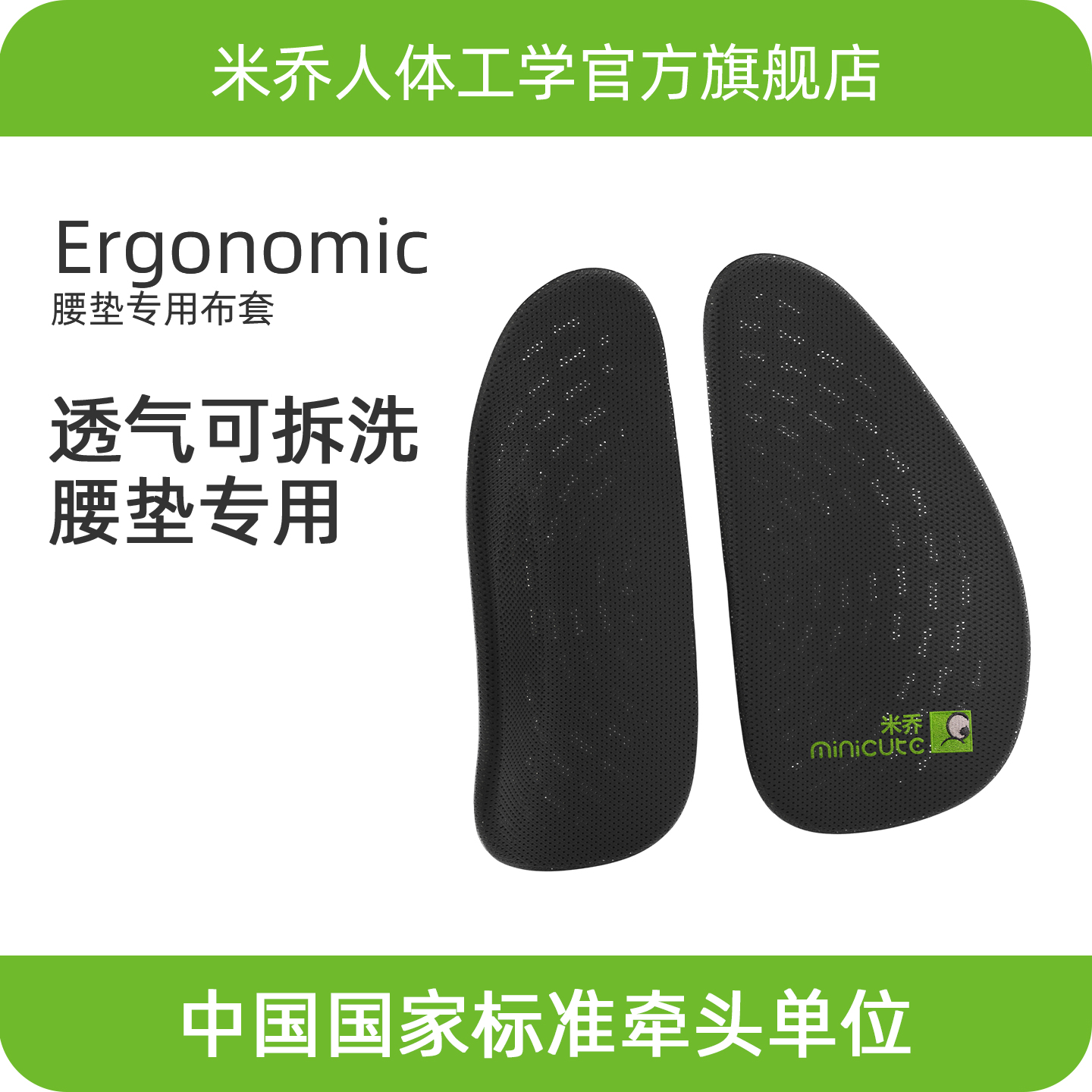 【经典版拆换可用】米乔经典版腰垫专用布套  透气可拆洗更换