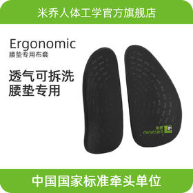 【经典版拆换可用】米乔经典版腰垫专用布套  透气可拆洗更换