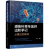 感染科青年医师进阶手记 : 从理论到临床 商品缩略图1