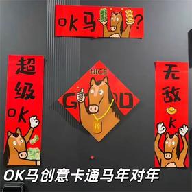 【趣味卡通可爱❗️现代简约风】2026马年新年春节新款春联装饰卡通创意搞笑英文对联。jb