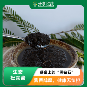 生态松露酱 | 餐桌上的“黑钻石”  | 公平贸易 * Ecological Truffle Sauce