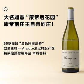 企鹅市集|法国德维兰酒庄 布哲宏干白 康前康帝庄主自有酒庄 65岁藤龄金色Aligote 勃艮第唯一法定aligote村庄 产区先锋
