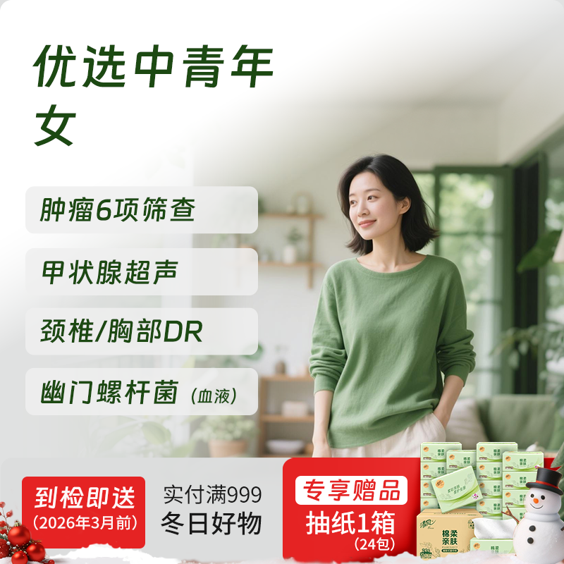 优选中青年体检套餐（女）