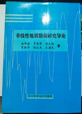 非线性地质勘探研究导论  施泽进  四川科学技术出版社  9787536430891
