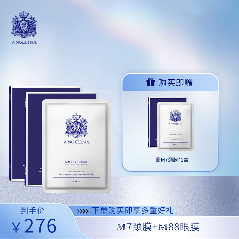 M88多肽紧致抗皱眼膜10ml*10片/盒+M7多肽舒润抗皱颈膜40ML*5片/盒