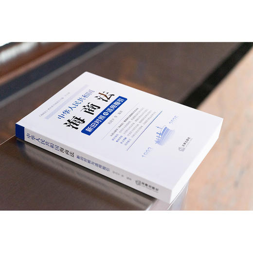 《中华人民共和国海商法》新旧对照与适用指引 初北平 等编著 法律出版社 商品图2