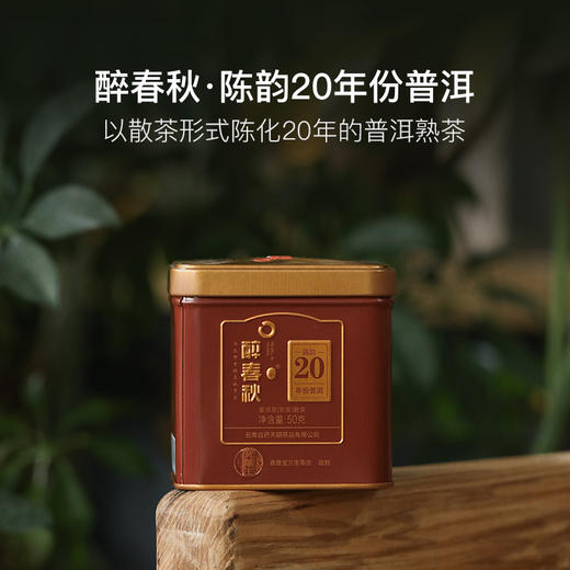 醉春秋20年普洱熟茶，宝兰生&云南白药联合出品 商品图0