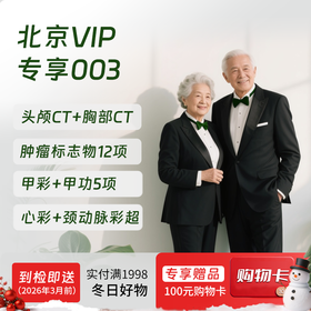 北京VIP专享003（深度体检+专享项目）