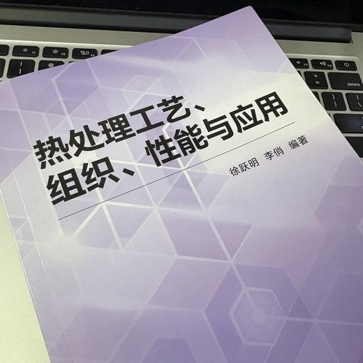 热处理工艺、组织、性能与应用 商品图3