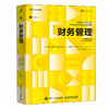 财务管理（原书第16版）理论案例实用工具 构建系统的财务决策框架 商科学生财务金融从业者企业决策 财务管理教材书籍 商品缩略图1