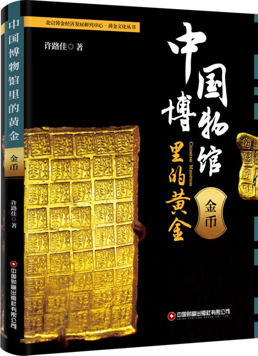 中国博物馆里的黄金.金币  9787504781482 商品图2