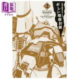 预售 【中商原版】漫画 机动战士高达 基连暗杀计划 新装版 2 矢立肇 角川待机店 日文原版漫画书 機動戦士ガンダム ギレン暗殺計画