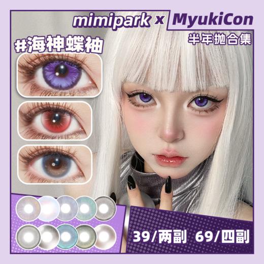 【活动】MIMIPARK半年抛 特价清仓 宝石谜团/一轮心动/紫锂云母/太阳海蓝宝/月盏系列/古堡探影/海神蝶袖/兔子本质/爱之咒语/凤梨美式/纯情主义 COS同款 avemujica若叶睦 显色美瞳 商品图0
