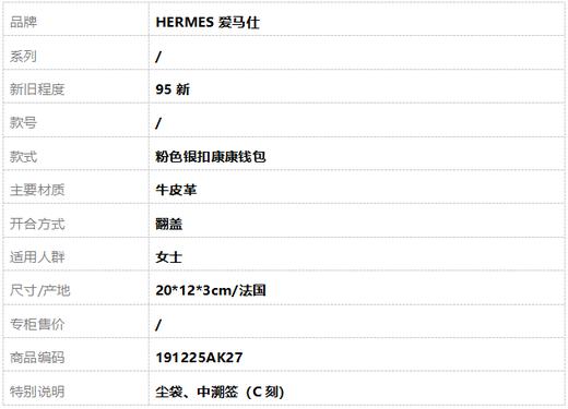 【95新】HERMES爱马仕粉色银扣康康钱包女士 191225AK27 商品图9