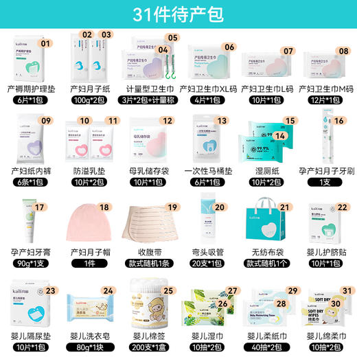 【孕味秒杀专属】开丽待产包31件套   -孕产用品FX 商品图1
