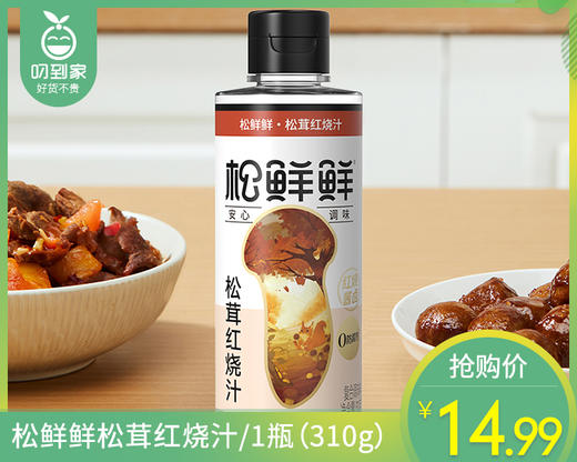 【预售-12月29日配送】松鲜鲜松茸红烧汁/1瓶（310g）生产日期：25年10月 商品图0