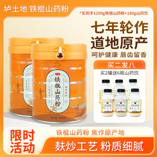 铁棍山药粉 600g/罐  1罐送山药面*1/两罐送山药饮*6  A-5217-1  怀府街（效期26-9） 商品图1