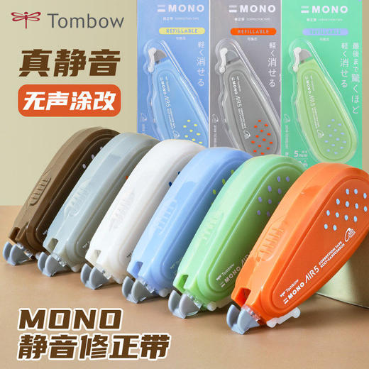 【新色限定】蜻蜓mono静音修正带奶釉玻璃系列 商品图0