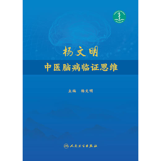 杨文明中医脑病临证思维 商品图1