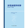 女性泌尿外科学 商品缩略图1