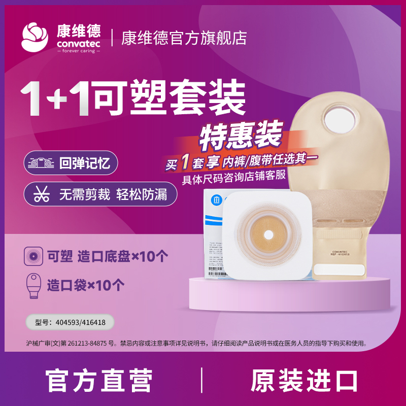 康维德二件式凸面造口底盘造口袋1+1套装可塑 送造口内裤