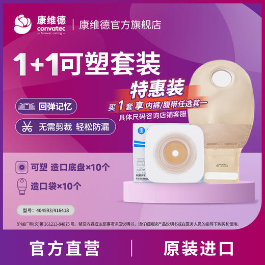 康维德二件式凸面造口底盘造口袋1+1套装可塑 送造口内裤 商品图0