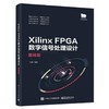 Xilinx FPGA数字信号处理设计  基础版  杜勇  电子工业出版社  9787121406072 商品缩略图0
