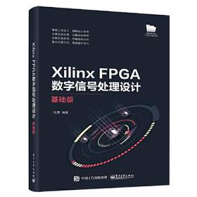 Xilinx FPGA数字信号处理设计  基础版  杜勇  电子工业出版社  9787121406072