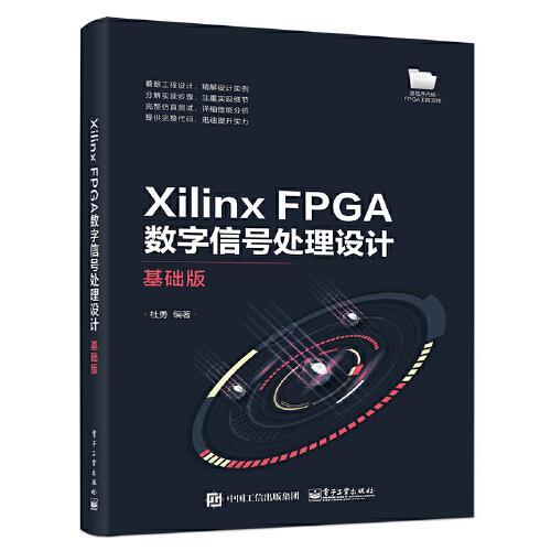 Xilinx FPGA数字信号处理设计  基础版  杜勇  电子工业出版社  9787121406072 商品图0