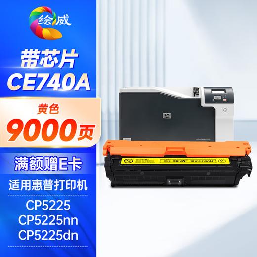 绘威ce740a硒鼓适用惠普cp5225硒鼓307a硒鼓四色套装LaserJet CP5220 CP5225N CP5225DN打印机墨粉盒 商品图14