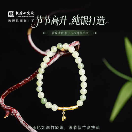 【敦煌瑞竹·和田玉银竹节手串】敦煌小众轻奢清冷感竹节手串 女款S925银和田玉手链金竹报喜 商品图0