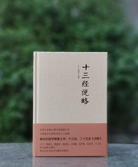 【特惠】《十三经说略》，精装，16开，王宁、彭林、刘起釪、褚斌杰等著，中华书局2021年一版二印，244页，定价56，售价22元。