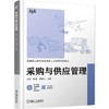 采购与供应管理 张议 教材 9787111794363 机械工业出版社 商品缩略图0