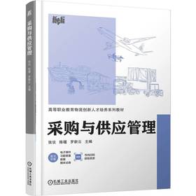 采购与供应管理 张议 教材 9787111794363 机械工业出版社