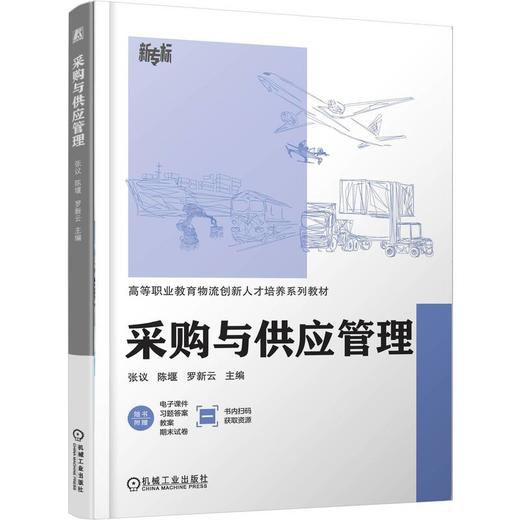 采购与供应管理 张议 教材 9787111794363 机械工业出版社 商品图0