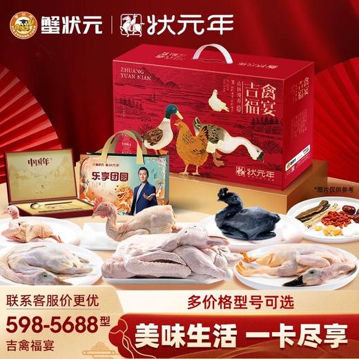 【新年礼券】蟹状元吉禽福宴母鸡老鸭鸽子冰鲜礼品套餐569-5688型 商品图0