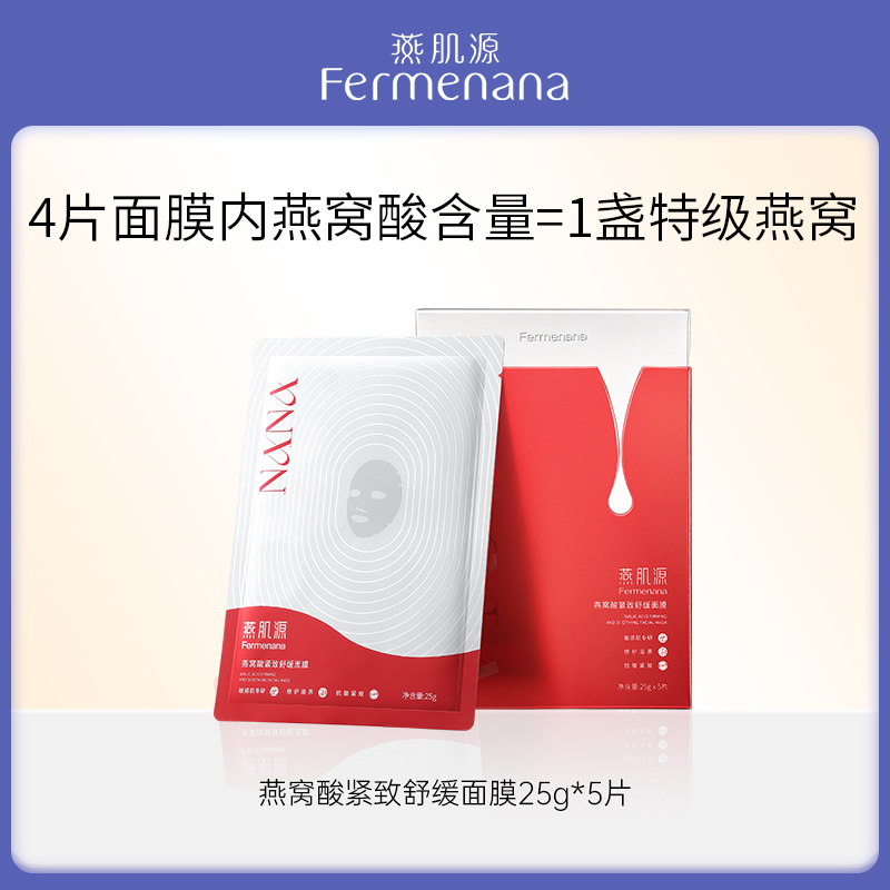 燕肌源燕窝酸紧致舒缓面膜 红膜 5片装/盒