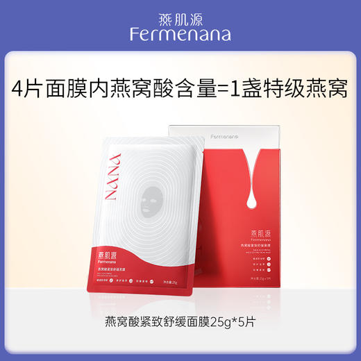 燕肌源燕窝酸紧致舒缓面膜 红膜 5片装/盒 商品图0