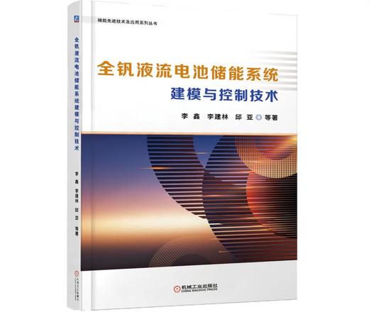 全钒液流电池储能系统建模与控制技术 商品图0