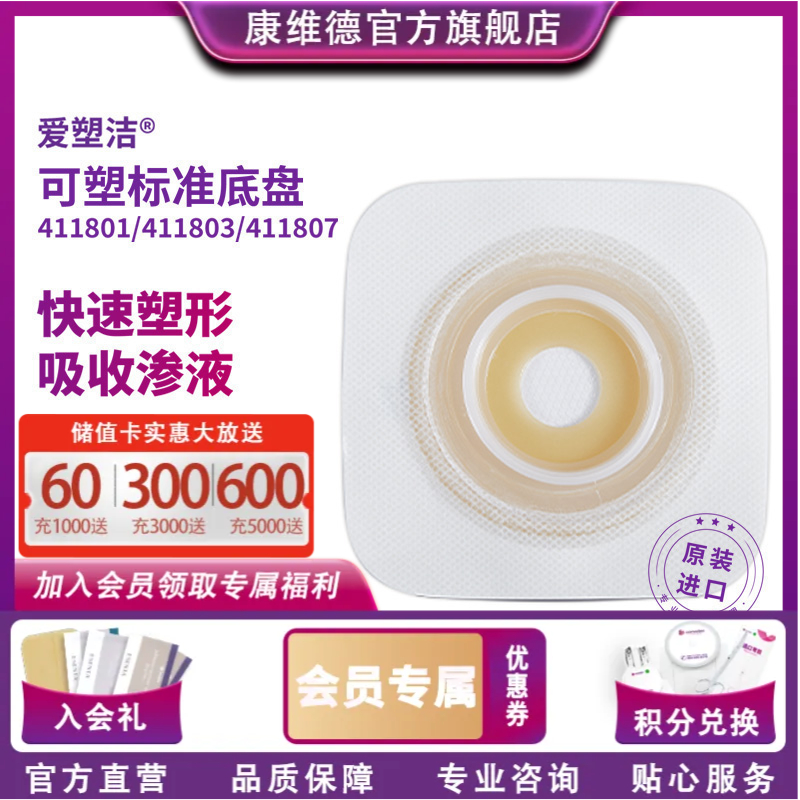 CONVATEC康维德可塑舒洁两件式造口底盘 411805 411807  411801  411803