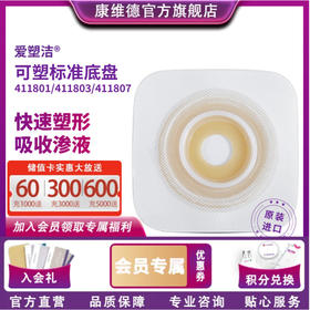CONVATEC康维德可塑舒洁两件式造口底盘 411805 411807  411801  411803