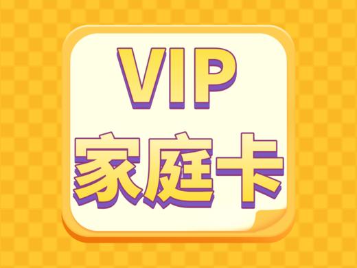 【珠海电台补贴】同道口腔儿童涂氟年卡 VIP家庭卡 商品图1