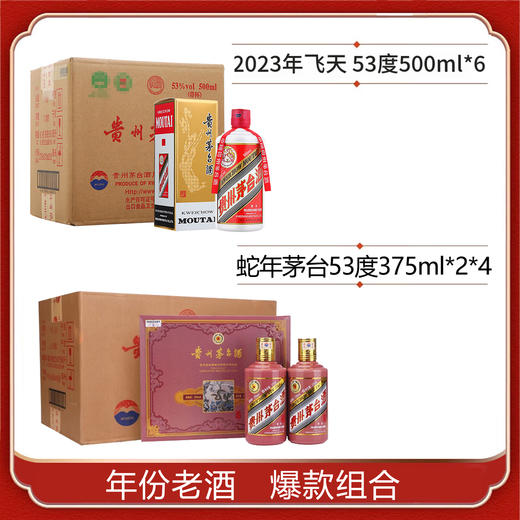 53度新飞天茅台500ml×6（2023年份老酒）+53度贵州茅台酒（乙巳蛇年）375ml×2×4 整箱组合套餐 商品图0