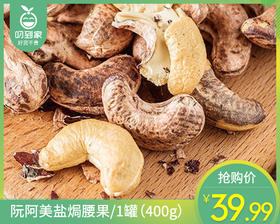 【预售-12月29日配送】阮阿美盐焗腰果/1罐（400g）生产日期：25年11月