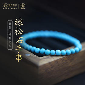 【沛盈之水】绿松石手串