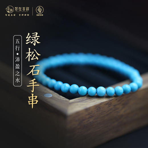 【沛盈之水】绿松石手串 商品图0