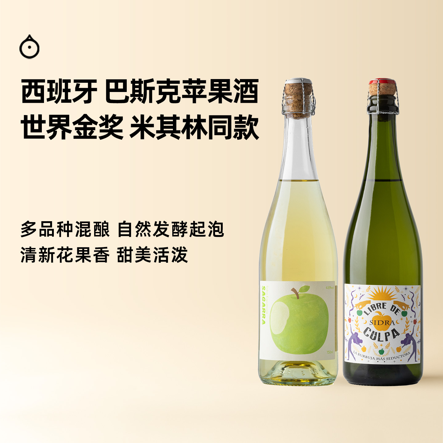 企鹅市集|西班牙巴斯克酒庄 自由缤纷苹果酒 国际金奖